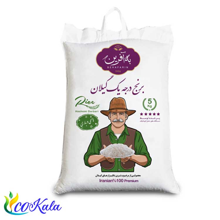 برنج هاشمی درباری گیلان به آفرین 5کیلویی
