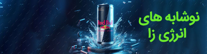 نوشابه های انرژی زا